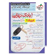 بانک نهایی فیزیک دوازدهم تجربی خیلی سبز دست دوم